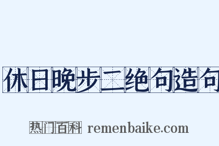 休日晚步二绝句造句是什么意思的图片